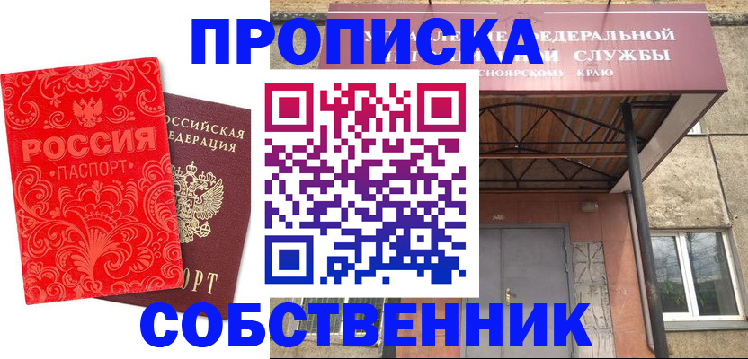 временная регистрация законно в Колпашево